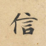 信