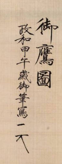 马晋临宋徽宗题御鹰图 - 第1页