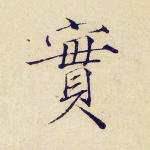 实