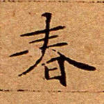 春