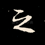 之