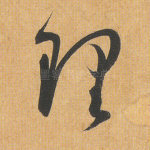 理