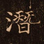 潜