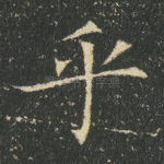 乎
