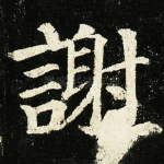 谢