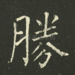 胜
