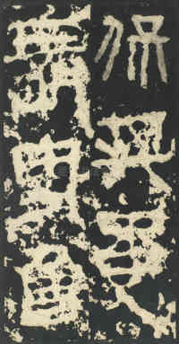 祀三公山碑 - 第22页