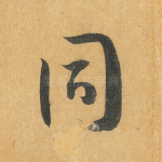 同