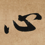 心