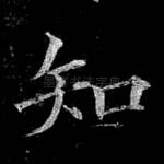 知