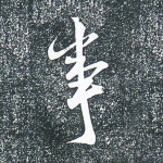 事