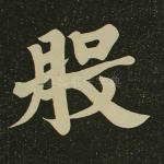 般