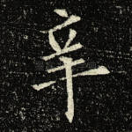 辛