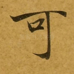 可