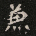 兼