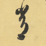 尝