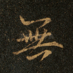 无