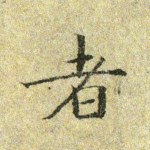 者