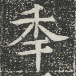 年