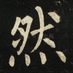 然