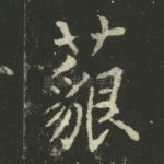藐