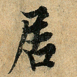 居