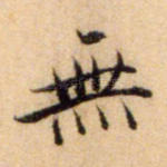无