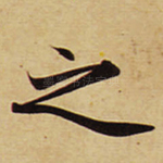 之