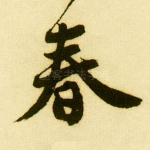 春