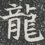 龙
