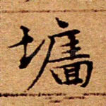 墙