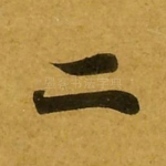 二
