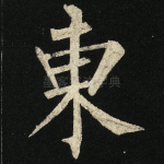 东