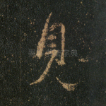 见