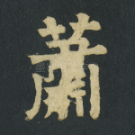 萧