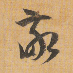 敬