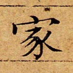 家