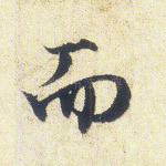 而