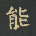 能