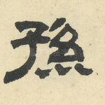 孙