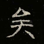 矣