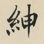绅