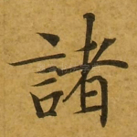 诸