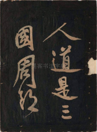 黄鲁直书大江东词 - 第4页