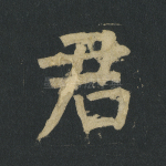 君