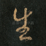 生
