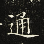 通