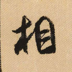 相