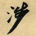 涉