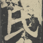 氏